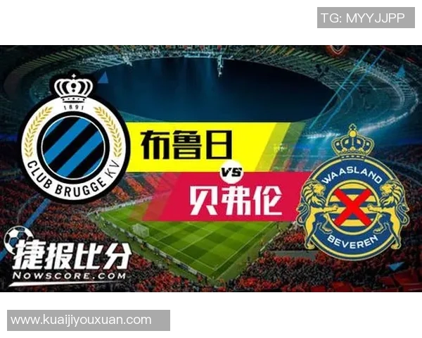 布鲁日与贝弗伦激战成败揭晓精彩瞬间回顾